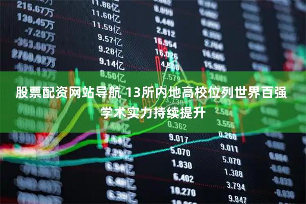 股票配資網站導航 13所內地高校位列世界百強 學術實力持續(xù)提升